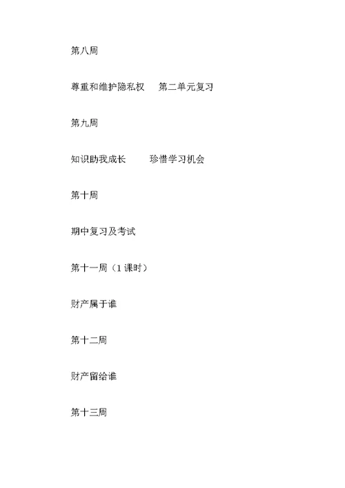 八年级下思品教学计划3篇