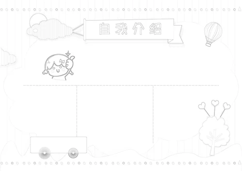 自我介绍电子小报通用范本