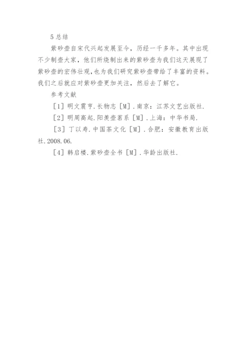 紫砂壶的美与艺术的论文.docx