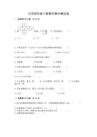 小学四年级下册数学期中测试卷（必刷）.docx