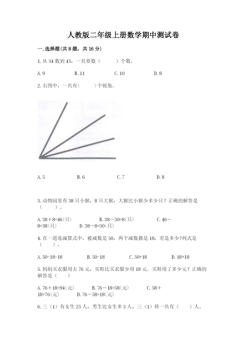 人教版二年级上册数学期中测试卷附参考答案（夺分金卷）.docx