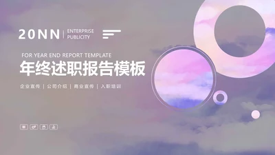 紫色梦幻气泡年终述职PPT模板