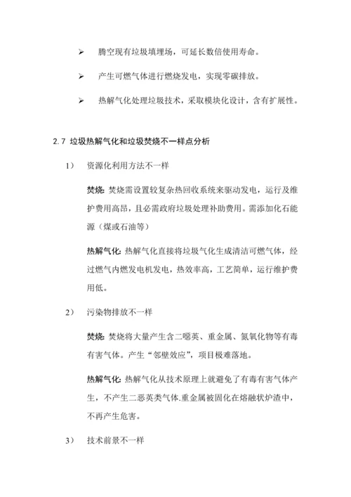 生活垃圾热解气化发电综合处置综合项目可行性研究应用报告.docx