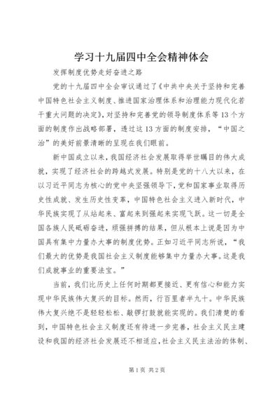 学习十九届四中全会精神体会 (33).docx