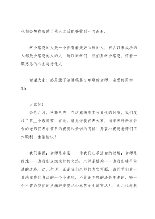 有关感恩旗下演讲稿汇总五篇.docx