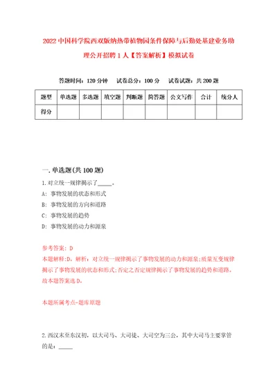 2022中国科学院西双版纳热带植物园条件保障与后勤处基建业务助理公开招聘1人答案解析模拟试卷0