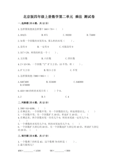 北京版四年级上册数学第二单元 乘法 测试卷【真题汇编】.docx