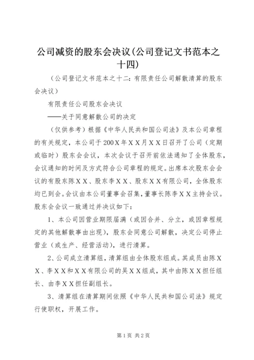 公司减资的股东会决议(公司登记文书范本之十四) (5).docx