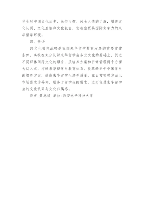 浅谈高等教育跨文化管理论文.docx