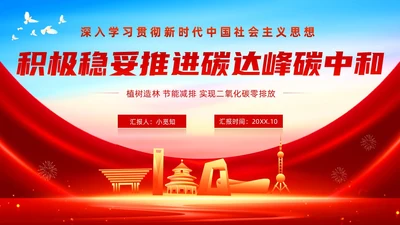 红色蓝色大气党政风党政党建党课碳达峰碳中和双碳动态PPT低碳