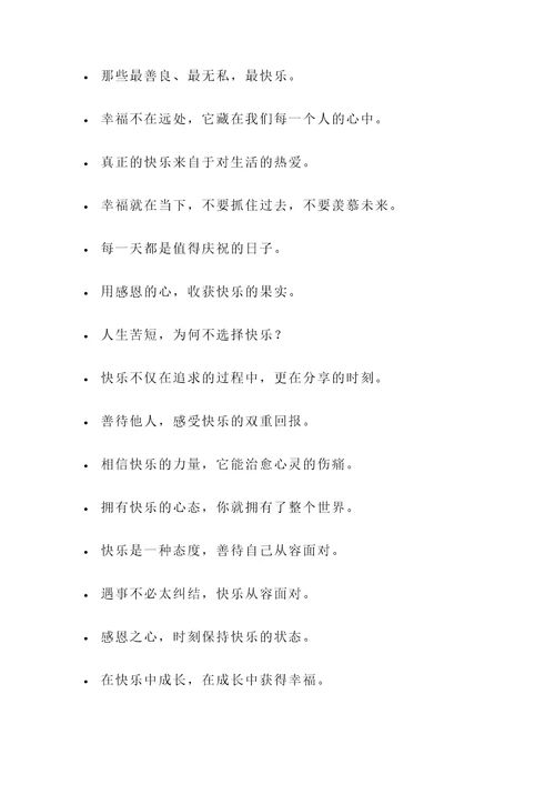 关于让人开心的名言警句