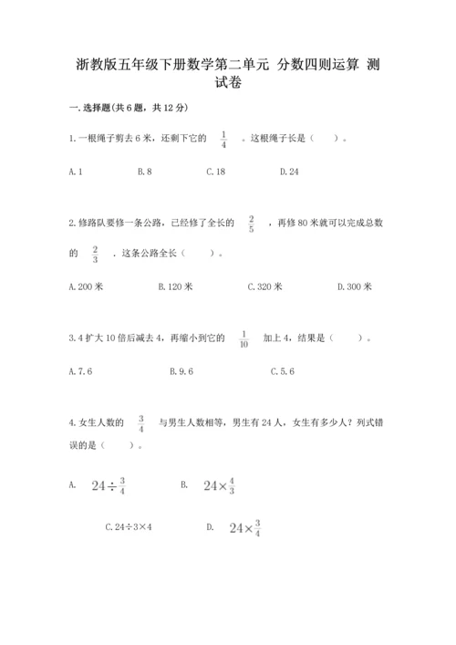 浙教版五年级下册数学第二单元 分数四则运算 测试卷有完整答案.docx