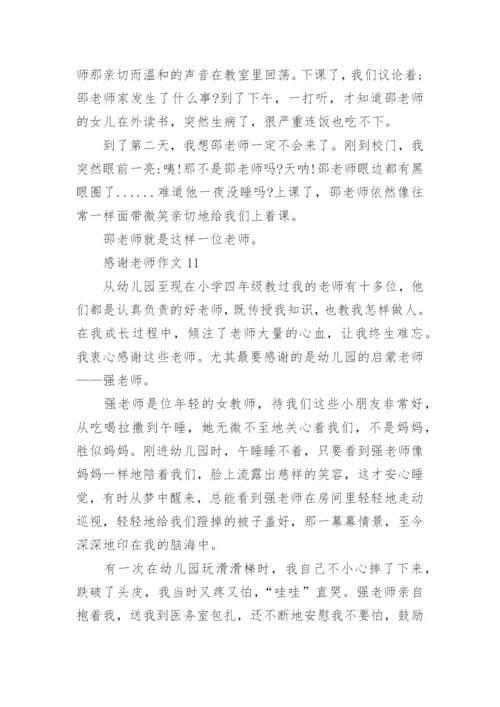 感谢老师作文_13.docx