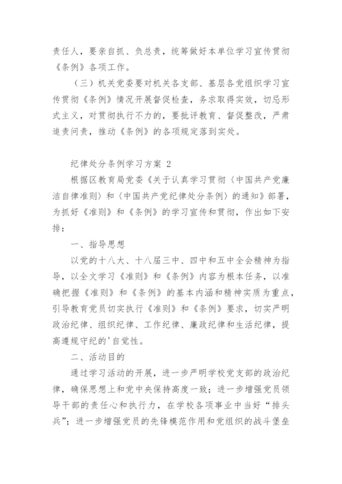 纪律处分条例学习方案.docx