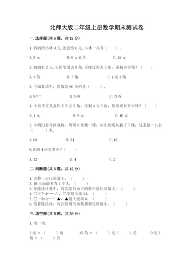 北师大版二年级上册数学期末测试卷精品含答案.docx