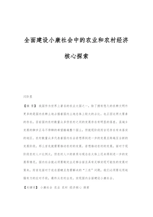 全面建设小康社会中的农业和农村经济核心探索.docx