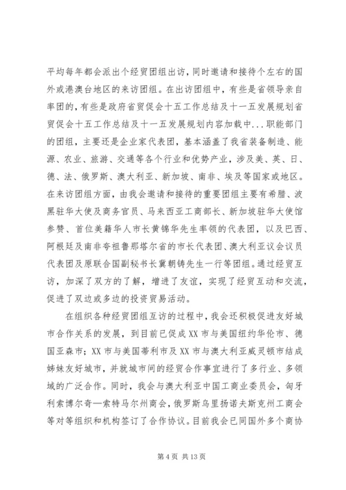 省贸促会十五工作总结及十一五发展规划.docx