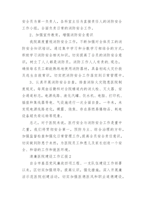 清廉医院建设工作汇报.docx