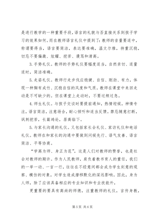 学习《教师伦理与教师礼仪》心得体会 (3).docx