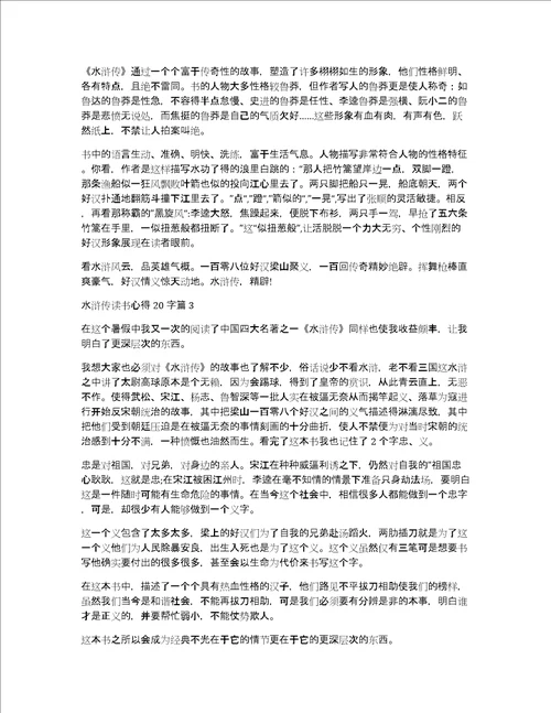 水浒传读书心得20字5篇