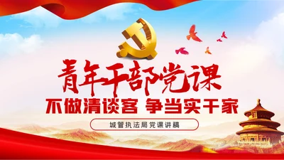 不做清谈客争当实干家青年干部培训党课模板