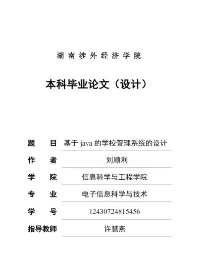 湖南涉外经济学院本科毕业论文 20160516by 刘顺利.docx