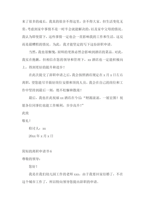 简短的离职申请书.docx