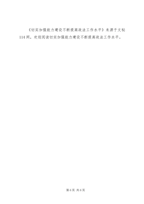 切实加强能力建设不断提高政法工作水平.docx