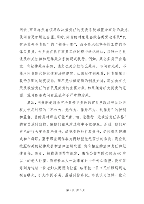浅谈把党政领导干部问责推向法制化.docx