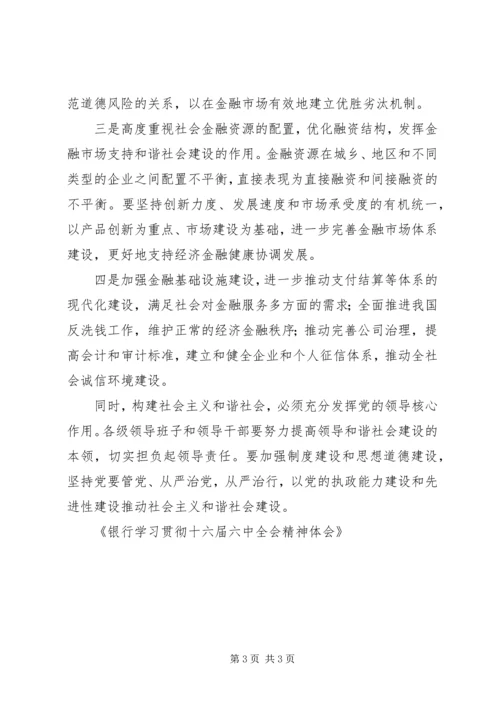 银行学习贯彻十六届六中全会精神体会 (3).docx