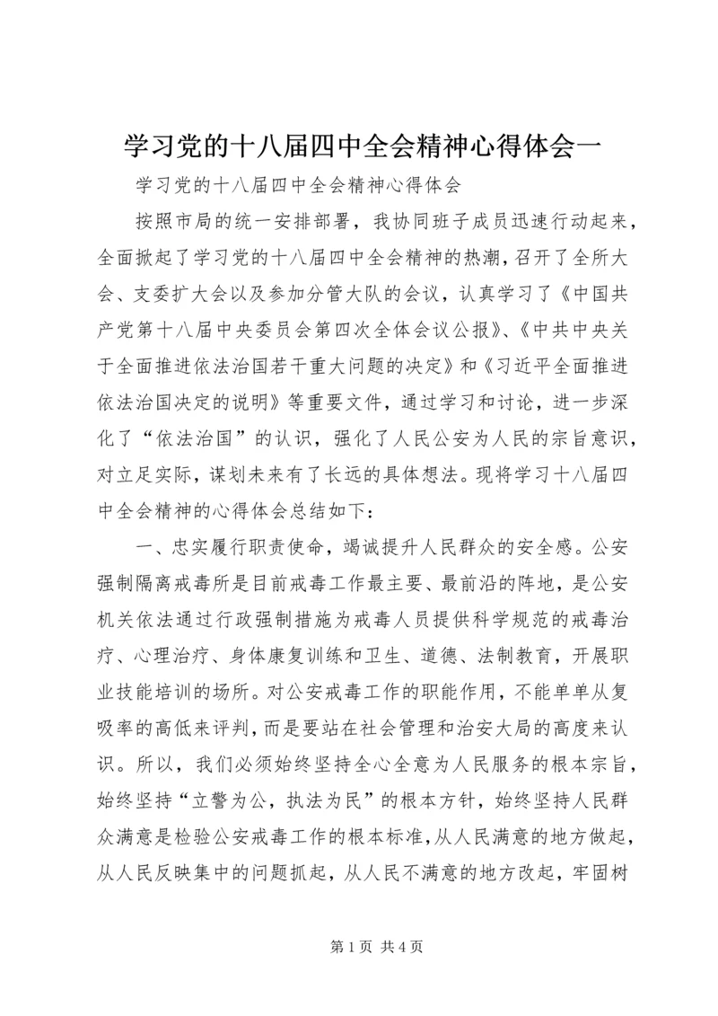 学习党的十八届四中全会精神心得体会一.docx