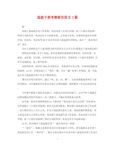 2023年选拔干部考察报告范文3篇.docx