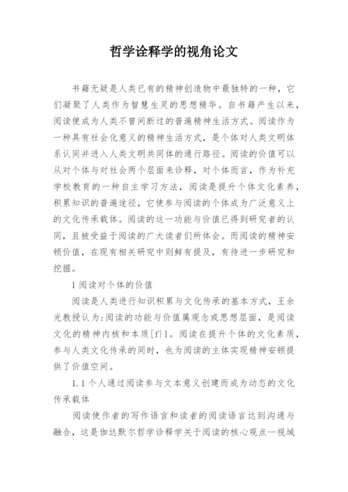 哲学诠释学的视角论文.docx