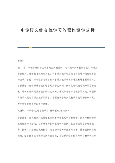 中学语文综合性学习的理论教学分析.docx