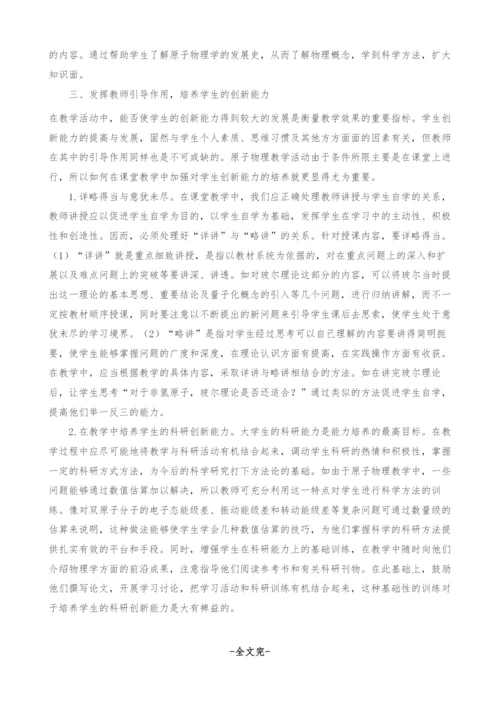 在原子物理教学中培养学生创新能力的探索.docx