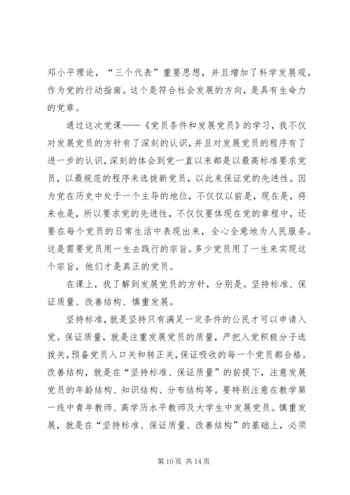学习发展党员的条件思想汇报.docx