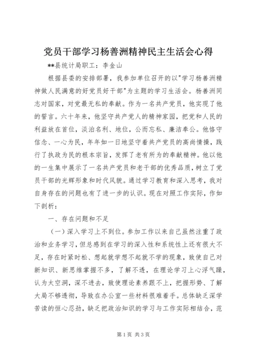 党员干部学习杨善洲精神民主生活会心得.docx