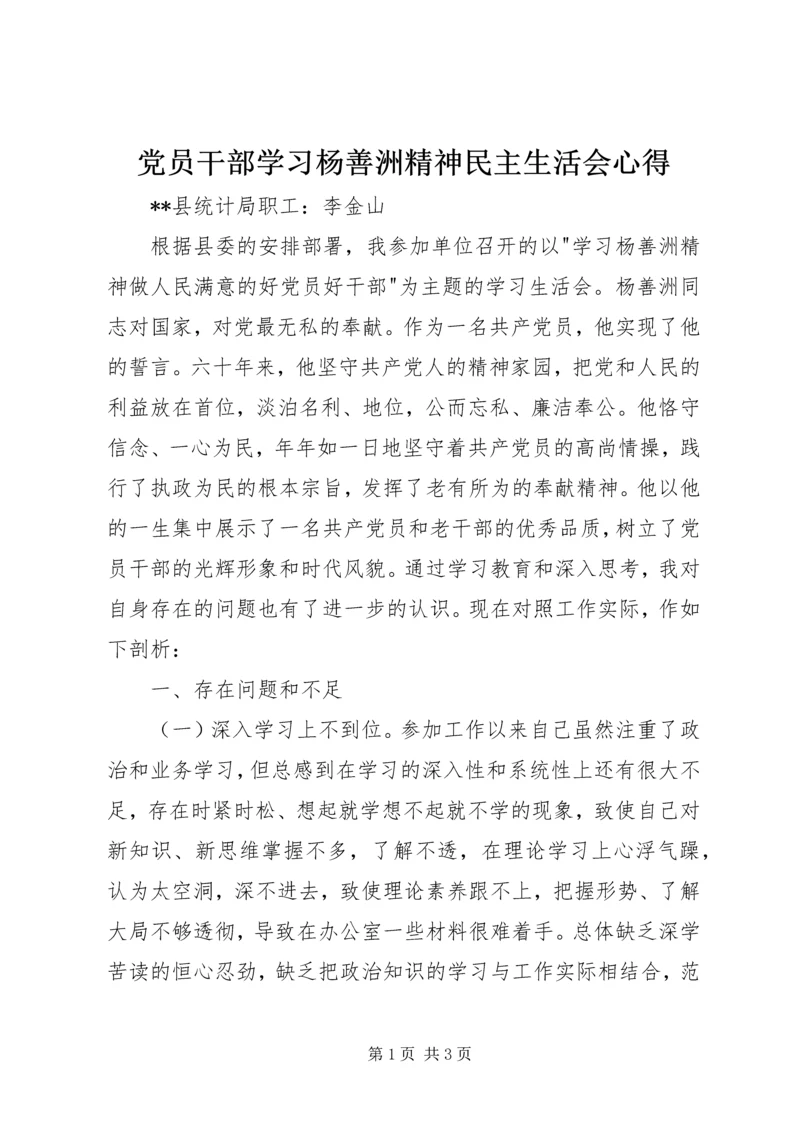 党员干部学习杨善洲精神民主生活会心得.docx