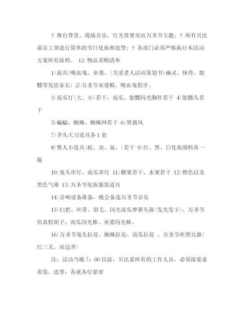 精编之万圣节狂欢活动策划方案.docx