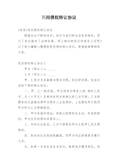 民间债权转让协议.docx