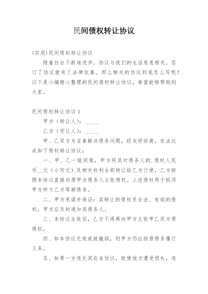 民间债权转让协议.docx