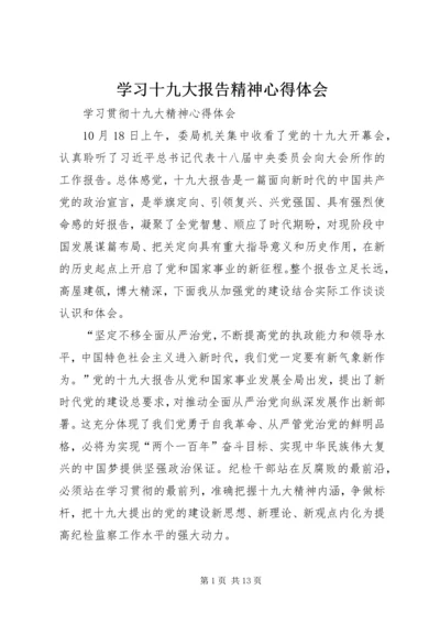 学习十九大报告精神心得体会 (8).docx