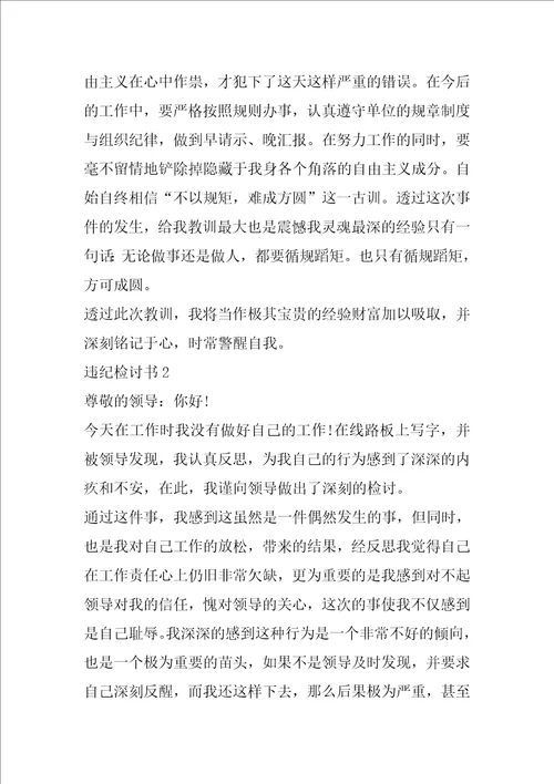 违纪检讨书给老师范文800字