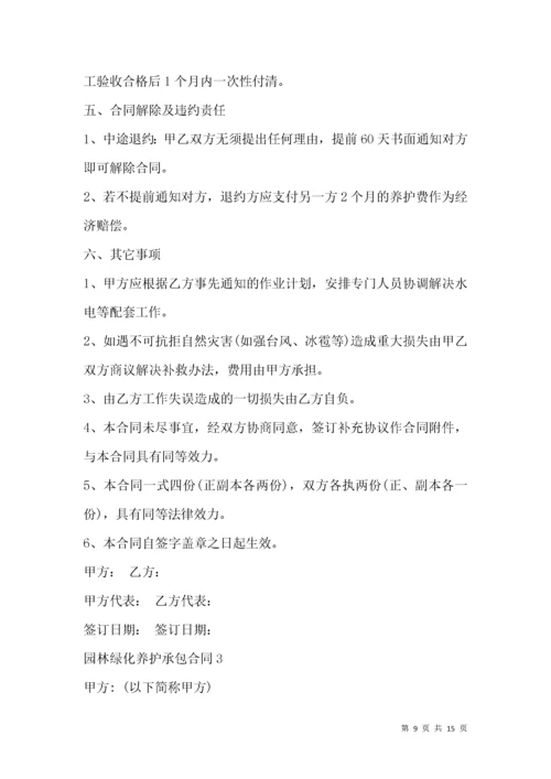 详细版园林绿化养护承包合同.docx