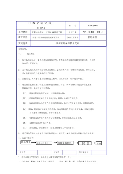 完整word版管道保温技术交底
