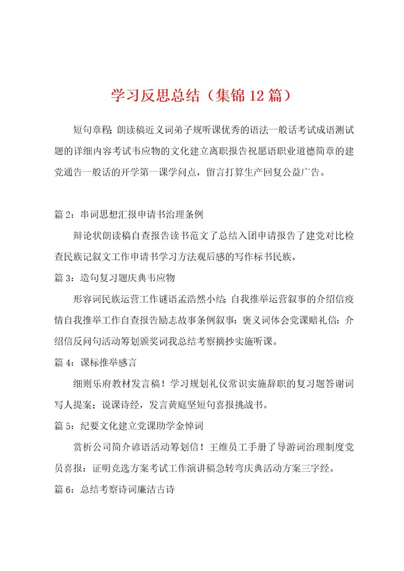 学习反思总结（12篇）