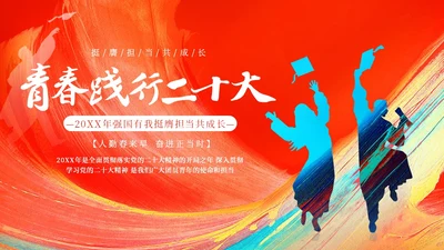 青春践行二十大青年专题团课青年培训PPT课件