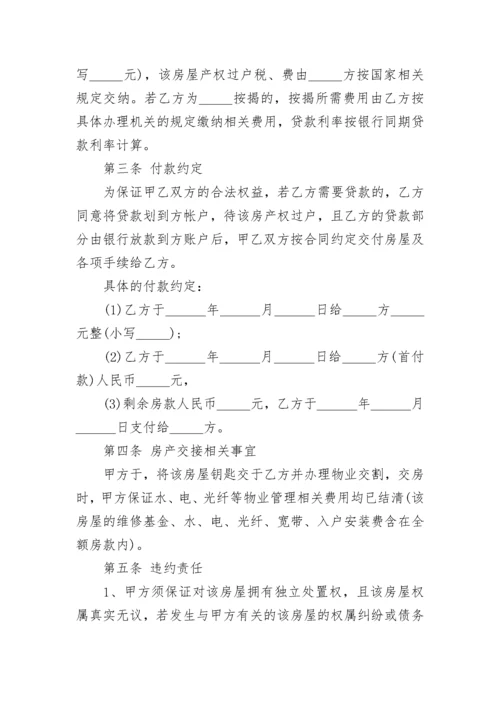 房屋买卖合同简单版本doc(六篇).docx