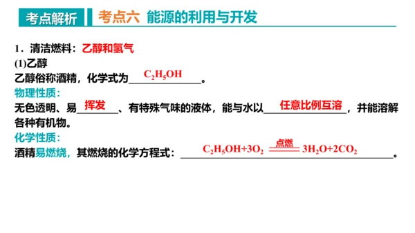 第七单元 燃料及其利用 复习课件(共43张PPT)-2023-2024学年九年级化学上册同步精品课堂