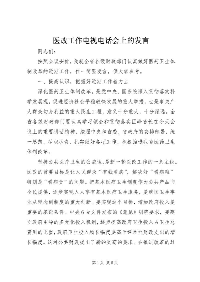 医改工作电视电话会上的发言.docx